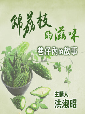 cover image of 錦荔枝的滋味